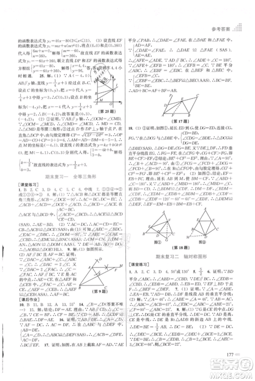 江苏凤凰美术出版社2021创新课时作业本八年级上册数学江苏版参考答案