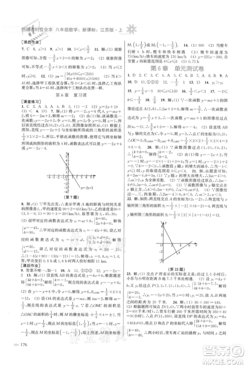 江苏凤凰美术出版社2021创新课时作业本八年级上册数学江苏版参考答案