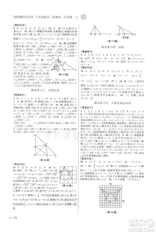 江苏凤凰美术出版社2021创新课时作业本八年级上册数学江苏版参考答案