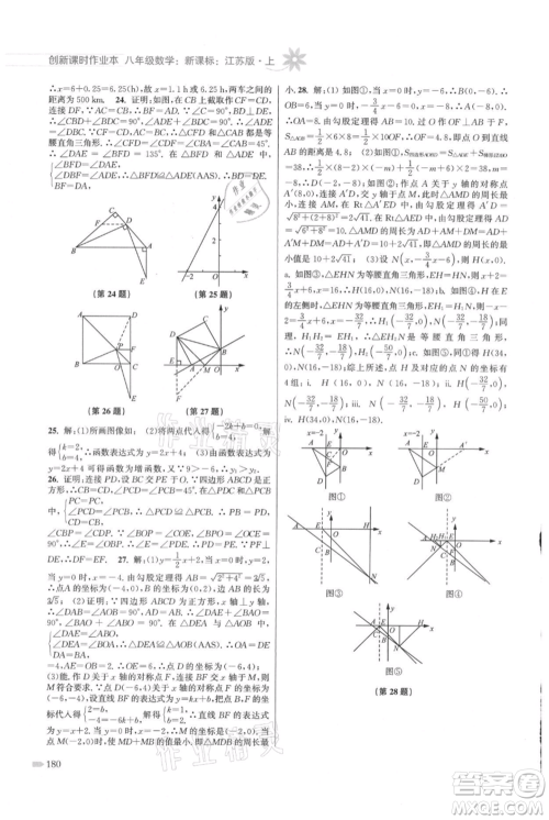 江苏凤凰美术出版社2021创新课时作业本八年级上册数学江苏版参考答案