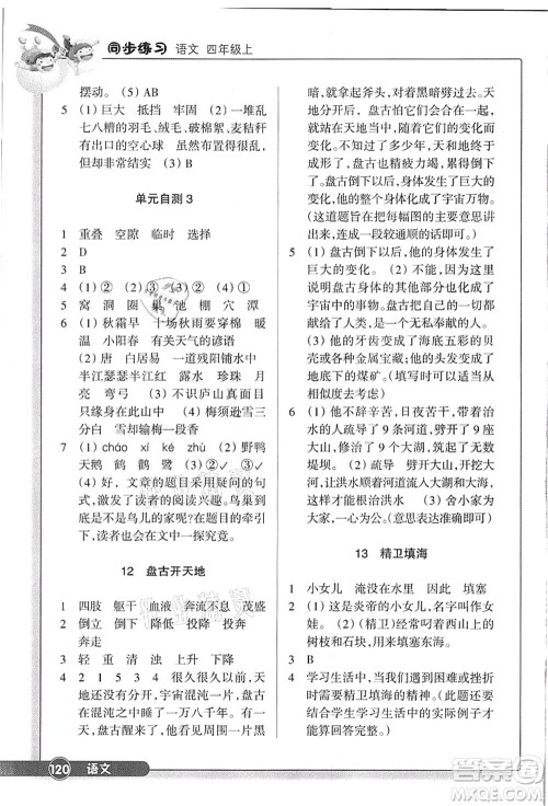 浙江教育出版社2021语文同步练习四年级上册R人教版答案 浙江教育出版社2021语文同步练习四年级上册R人教版答案