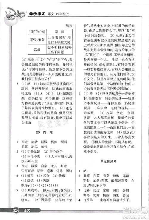 浙江教育出版社2021语文同步练习四年级上册R人教版答案 浙江教育出版社2021语文同步练习四年级上册R人教版答案