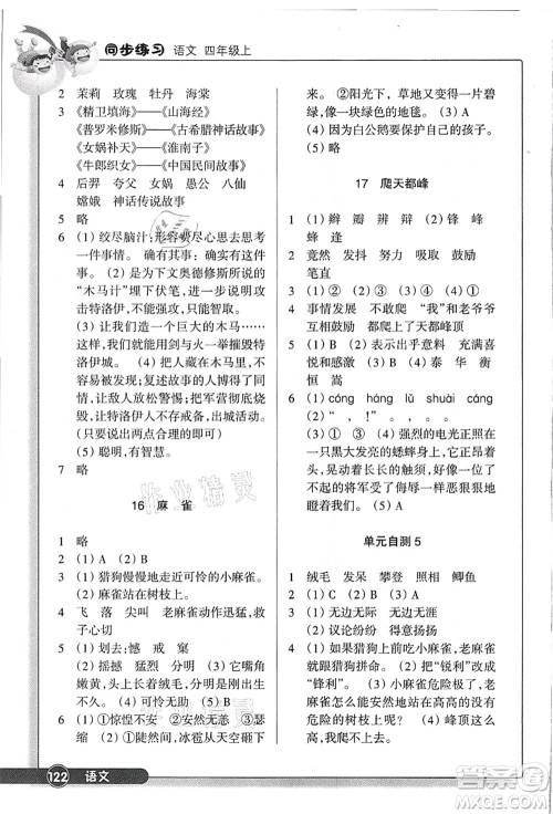 浙江教育出版社2021语文同步练习四年级上册R人教版答案 浙江教育出版社2021语文同步练习四年级上册R人教版答案