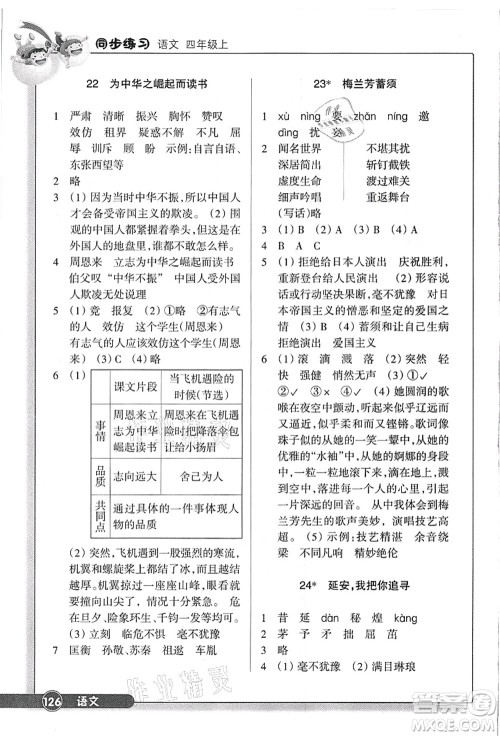 浙江教育出版社2021语文同步练习四年级上册R人教版答案 浙江教育出版社2021语文同步练习四年级上册R人教版答案