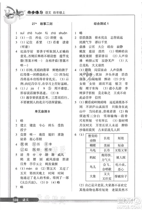 浙江教育出版社2021语文同步练习四年级上册R人教版答案 浙江教育出版社2021语文同步练习四年级上册R人教版答案