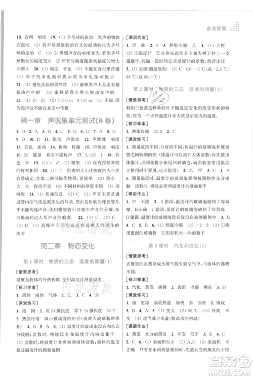 江苏凤凰美术出版社2021创新课时作业本八年级上册物理江苏版参考答案 江苏凤凰美术出版社2021创新课时作业本八年级上册物理江苏版参考答案