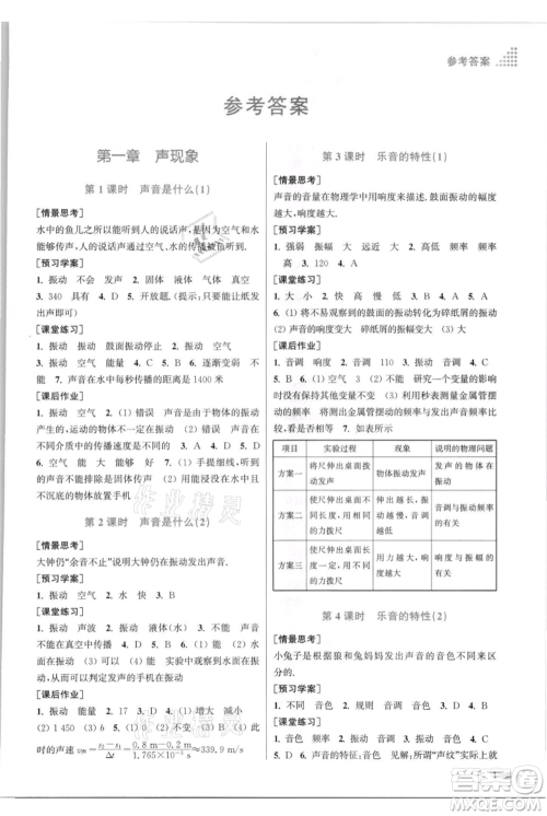 江苏凤凰美术出版社2021创新课时作业本八年级上册物理江苏版参考答案 江苏凤凰美术出版社2021创新课时作业本八年级上册物理江苏版参考答案