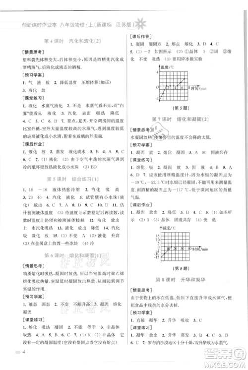 江苏凤凰美术出版社2021创新课时作业本八年级上册物理江苏版参考答案 江苏凤凰美术出版社2021创新课时作业本八年级上册物理江苏版参考答案