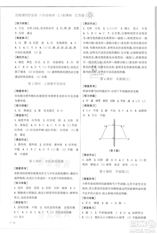 江苏凤凰美术出版社2021创新课时作业本八年级上册物理江苏版参考答案