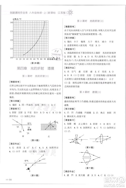 江苏凤凰美术出版社2021创新课时作业本八年级上册物理江苏版参考答案