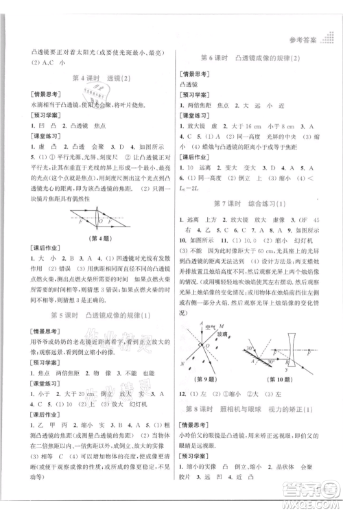 江苏凤凰美术出版社2021创新课时作业本八年级上册物理江苏版参考答案