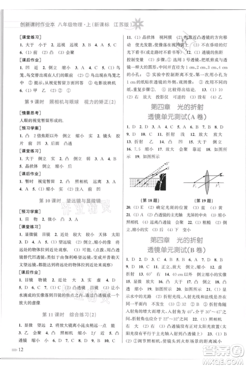 江苏凤凰美术出版社2021创新课时作业本八年级上册物理江苏版参考答案 江苏凤凰美术出版社2021创新课时作业本八年级上册物理江苏版参考答案