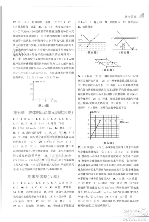 江苏凤凰美术出版社2021创新课时作业本八年级上册物理江苏版参考答案