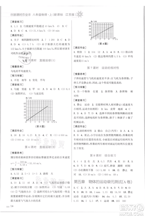 江苏凤凰美术出版社2021创新课时作业本八年级上册物理江苏版参考答案