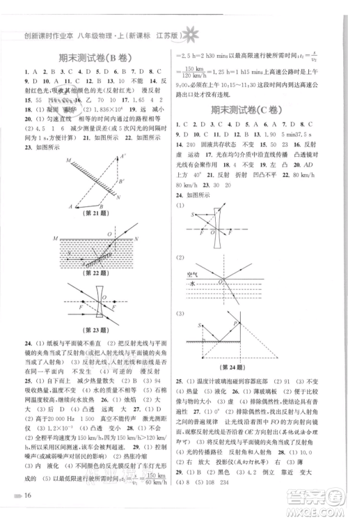 江苏凤凰美术出版社2021创新课时作业本八年级上册物理江苏版参考答案