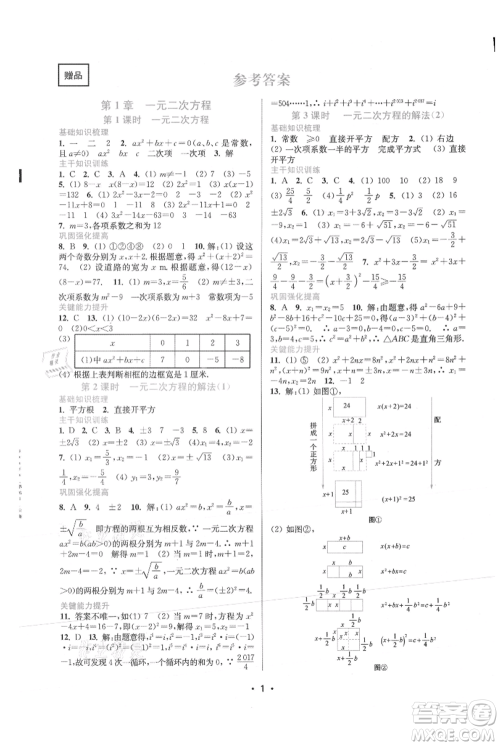 江苏凤凰美术出版社2021创新课时作业本九年级上册数学苏州专版参考答案