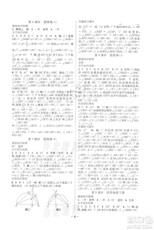 江苏凤凰美术出版社2021创新课时作业本九年级上册数学苏州专版参考答案