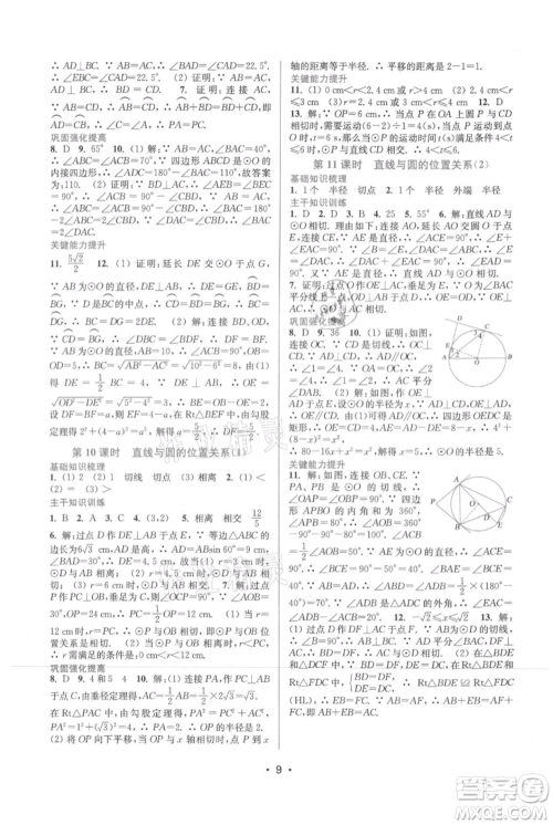 江苏凤凰美术出版社2021创新课时作业本九年级上册数学苏州专版参考答案