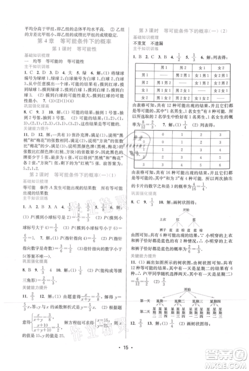 江苏凤凰美术出版社2021创新课时作业本九年级上册数学苏州专版参考答案