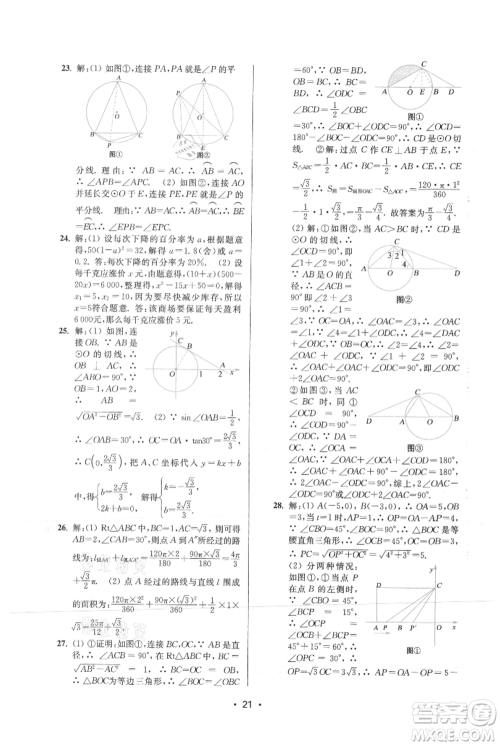 江苏凤凰美术出版社2021创新课时作业本九年级上册数学苏州专版参考答案