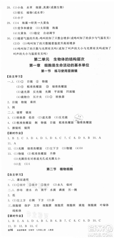 阳光出版社2021全品学练考生物七年级上册RJ人教版答案 阳光出版社2021全品学练考生物七年级上册RJ人教版答案
