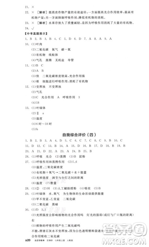 阳光出版社2021全品学练考生物七年级上册RJ人教版答案 阳光出版社2021全品学练考生物七年级上册RJ人教版答案