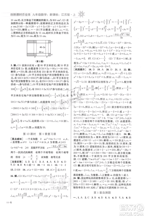 江苏凤凰美术出版社2021创新课时作业本九年级上册数学江苏版参考答案