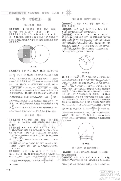 江苏凤凰美术出版社2021创新课时作业本九年级上册数学江苏版参考答案