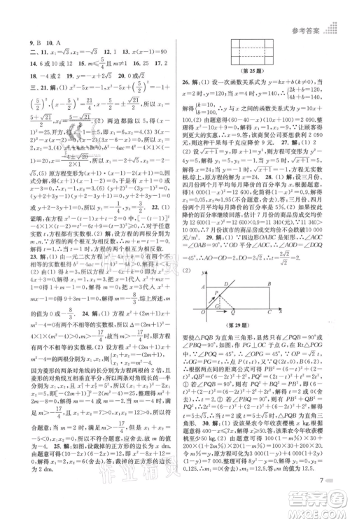 江苏凤凰美术出版社2021创新课时作业本九年级上册数学江苏版参考答案