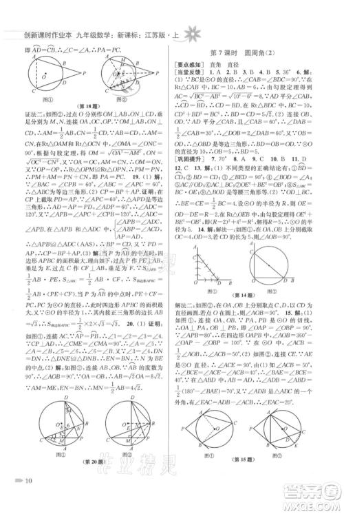 江苏凤凰美术出版社2021创新课时作业本九年级上册数学江苏版参考答案