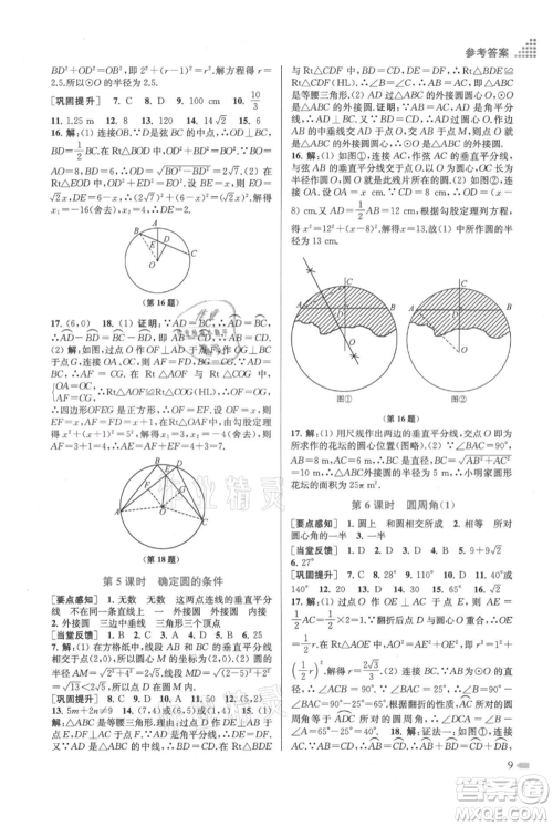 江苏凤凰美术出版社2021创新课时作业本九年级上册数学江苏版参考答案