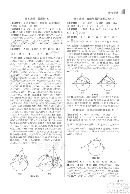 江苏凤凰美术出版社2021创新课时作业本九年级上册数学江苏版参考答案