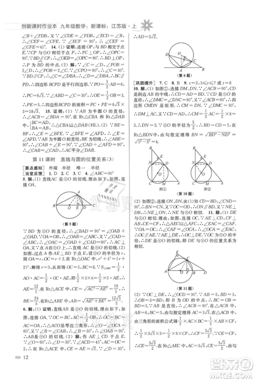 江苏凤凰美术出版社2021创新课时作业本九年级上册数学江苏版参考答案