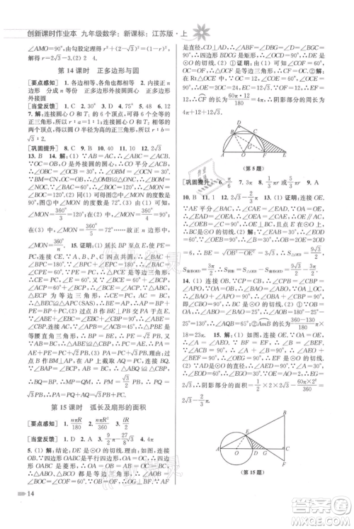 江苏凤凰美术出版社2021创新课时作业本九年级上册数学江苏版参考答案