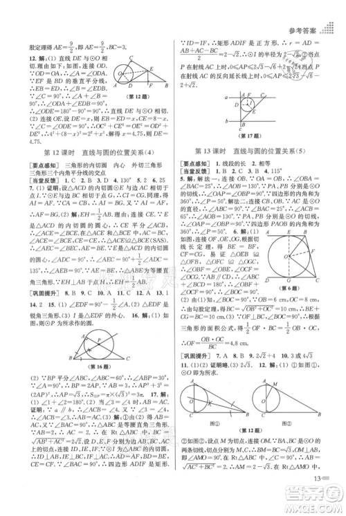 江苏凤凰美术出版社2021创新课时作业本九年级上册数学江苏版参考答案