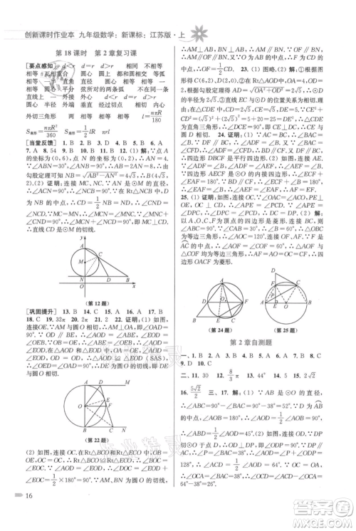 江苏凤凰美术出版社2021创新课时作业本九年级上册数学江苏版参考答案