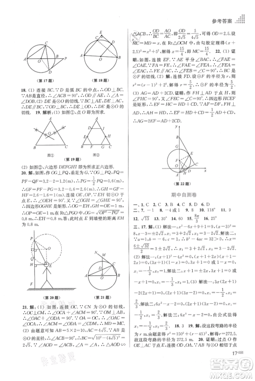 江苏凤凰美术出版社2021创新课时作业本九年级上册数学江苏版参考答案