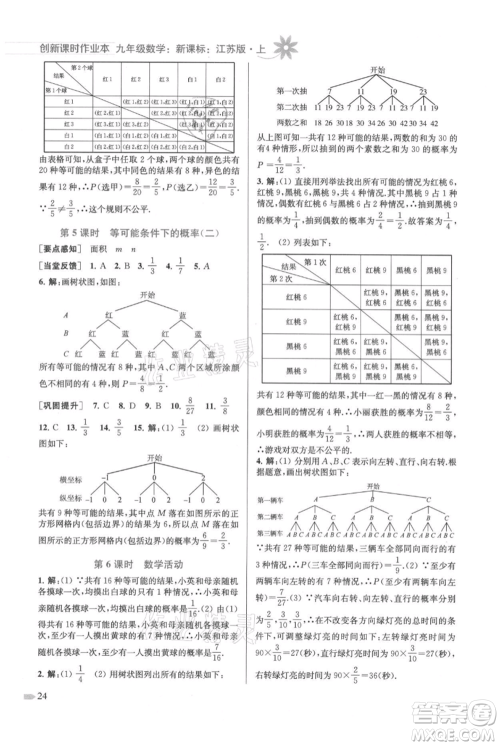 江苏凤凰美术出版社2021创新课时作业本九年级上册数学江苏版参考答案