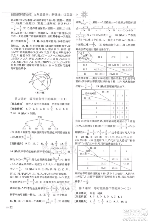 江苏凤凰美术出版社2021创新课时作业本九年级上册数学江苏版参考答案