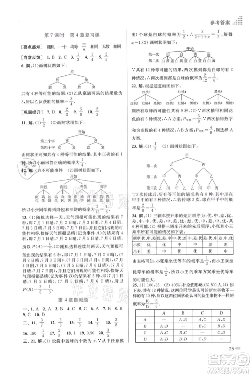 江苏凤凰美术出版社2021创新课时作业本九年级上册数学江苏版参考答案