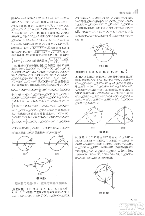 江苏凤凰美术出版社2021创新课时作业本九年级上册数学江苏版参考答案