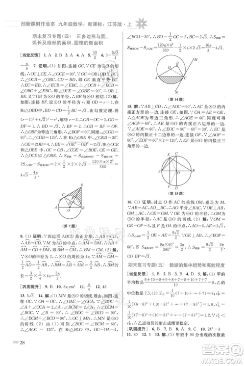 江苏凤凰美术出版社2021创新课时作业本九年级上册数学江苏版参考答案