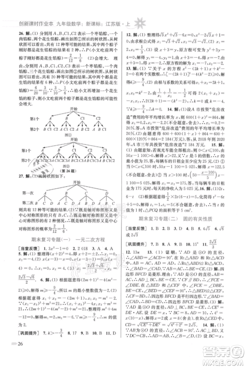 江苏凤凰美术出版社2021创新课时作业本九年级上册数学江苏版参考答案