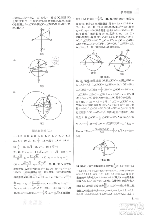 江苏凤凰美术出版社2021创新课时作业本九年级上册数学江苏版参考答案