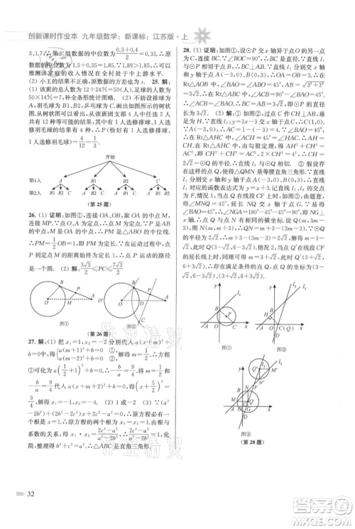 江苏凤凰美术出版社2021创新课时作业本九年级上册数学江苏版参考答案