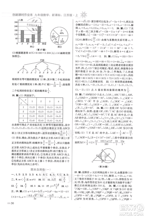 江苏凤凰美术出版社2021创新课时作业本九年级上册数学江苏版参考答案