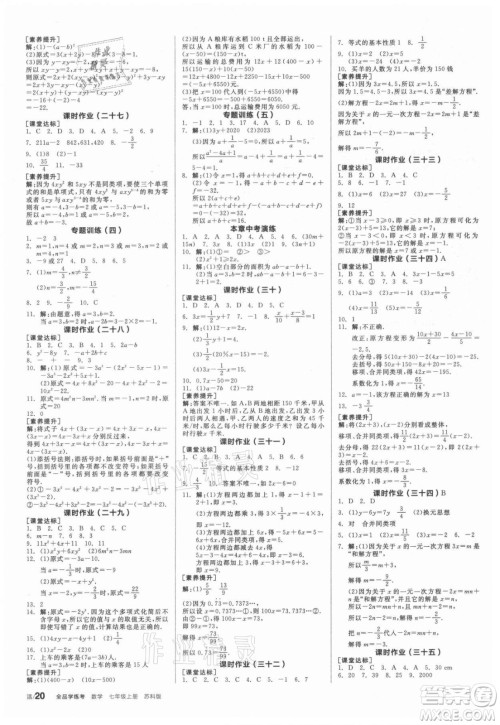 阳光出版社2021全品学练考数学七年级上册SK苏科版答案