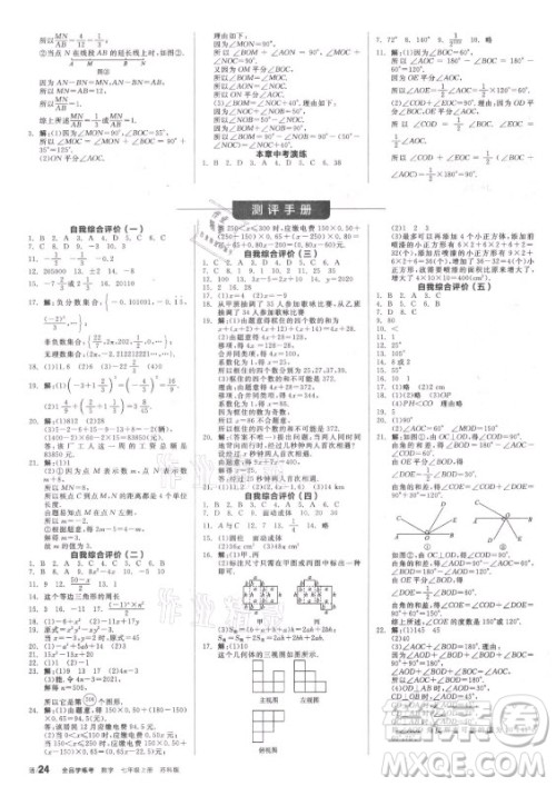 阳光出版社2021全品学练考数学七年级上册SK苏科版答案 阳光出版社2021全品学练考数学七年级上册SK苏科版答案