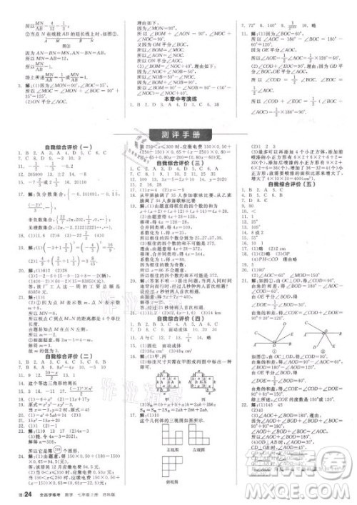 阳光出版社2021全品学练考数学七年级上册SK苏科版答案