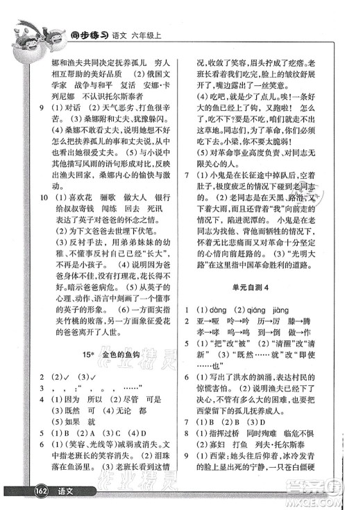 浙江教育出版社2021语文同步练习六年级上册R人教版答案